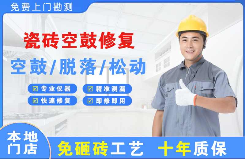 阳谷瓷砖空鼓修复